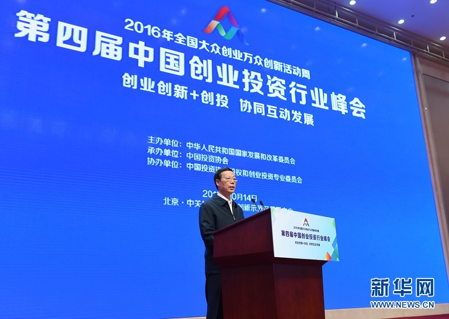 Vice-primeiro-ministro chinês enfatiza desenvolvimento de capital de risco