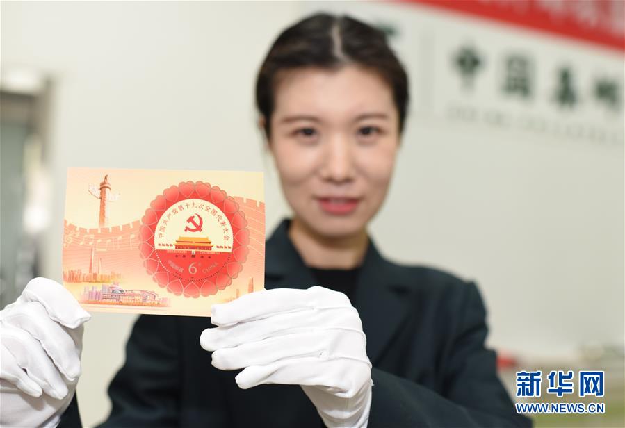 China Post emite selos comemorativos para o 19º Congresso Nacional do PCCh