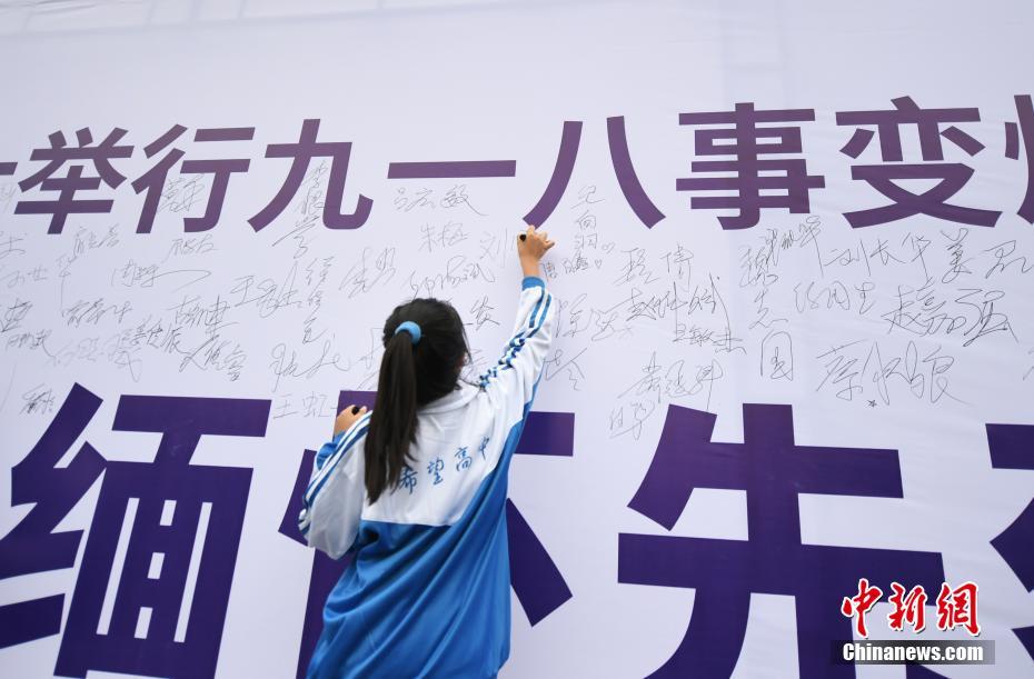 Shenyang realiza cerimônia em homenagem do 89º aniversário do incidente de 18 de setembro
