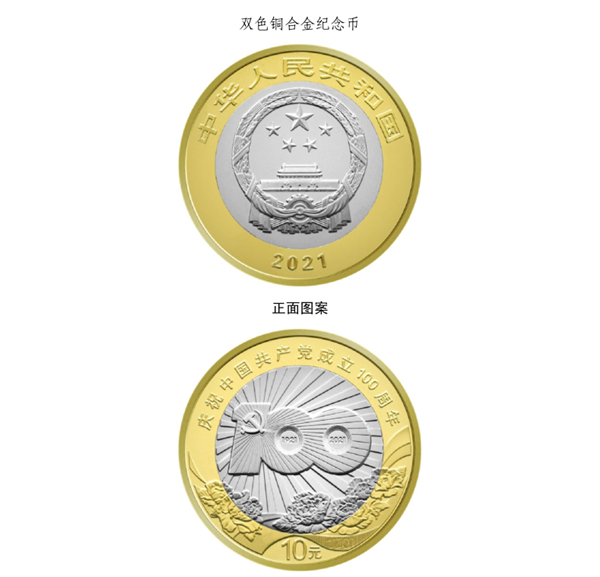 Banco central emitirá moedas comemorativas em celebração do 100º aniversário da fundação do Partido Comunista da China
