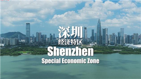 Follow Xi：Zona Econômica Especial de Shenzhen celebra 45 anos de "Juventude"