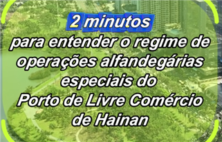 Dois minutos para entender o regime de operações alfandegárias especiais do Porto de Livre Comércio de Hainan